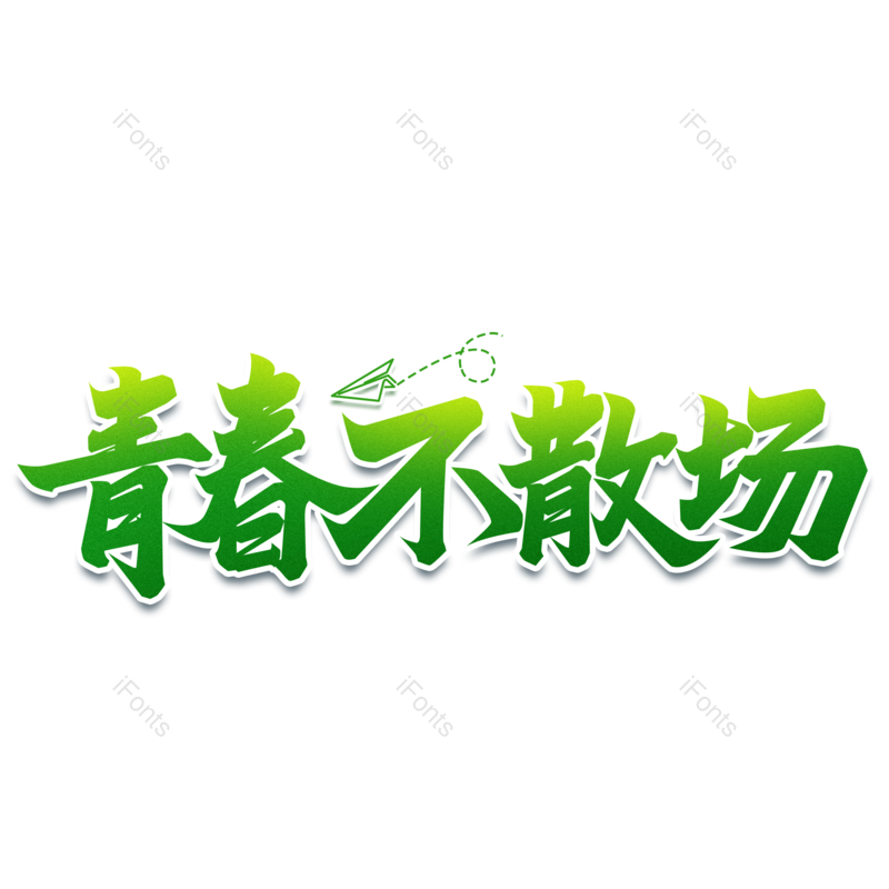 艺术字图片,毕业季元素,创意字PNG,青春免抠素材